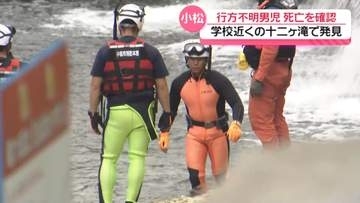 30日から行方不明の男子児童　学校近くの滝で発見 その後死亡を確認　石川・小松市