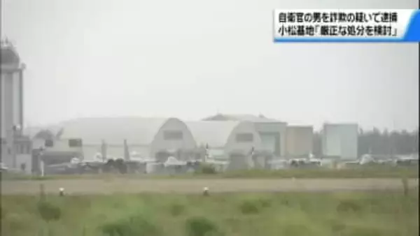 石川・小松基地の30歳自衛官の男　埼玉の女性から50万円だまし取る　詐欺などの疑いで逮捕