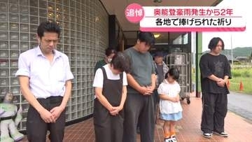 ｢奥能登豪雨｣発生から2年　石川の被災地で犠牲者21人へ追悼の祈り　遺族の思いは…