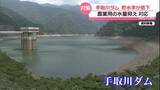 「石川最大の水がめ｢手取川ダム｣　“貯水率23％”水不足への懸念高まる　農業用の水量抑え対策」の画像1