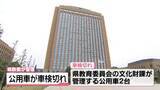 「石川県教委管理の公用車2台　車検切れ気づかず　5回約600キロ以上を走行」の画像1