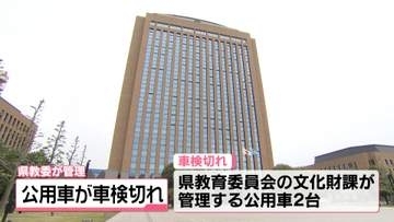 石川県教委管理の公用車2台　車検切れ気づかず　5回約600キロ以上を走行