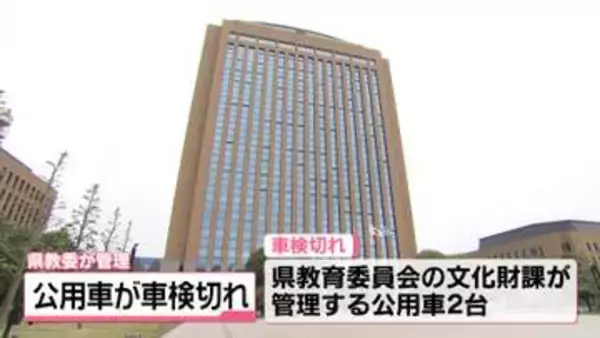 石川県教委管理の公用車2台　車検切れ気づかず　5回約600キロ以上を走行