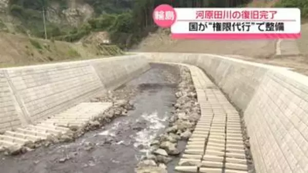 能登半島地震や奥能登豪雨で被災　石川・輪島市の河原田川 復旧工事が完了　権限代行の国整備では初