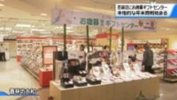 お歳暮ギフトセンター開設で年末商戦入り　金沢市内の百貨店　能登の商品4割増しで復興後押し