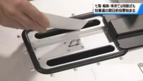 石川県知事選 期日前投票始まる　前回は半数近く47％が期日前　3月7日まで受け付け