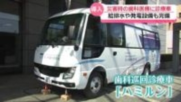 災害時の歯科医療に活用　石川に｢歯科巡回診療車｣初導入　現地での治療この1台で可能に