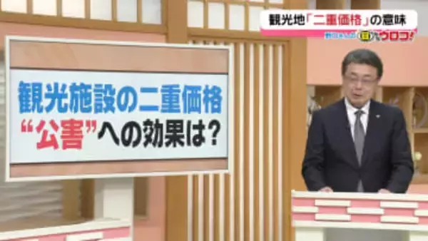 【解説】｢観光施設の二重価格 ”公害”への効果は？｣ 野口さんの目からウロコ