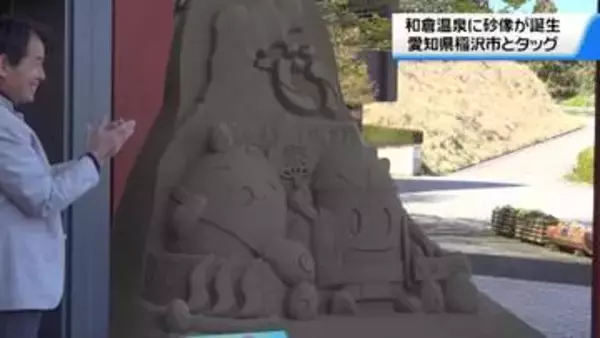 観光客をお出迎え　石川・和倉温泉キャラ｢わくたまくん｣砂像に　能登のにぎわい創出に一役