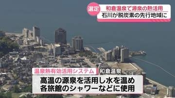 能登半島の和倉温泉が脱炭素の先行地域に 源泉の熱を利用してランニングコスト減