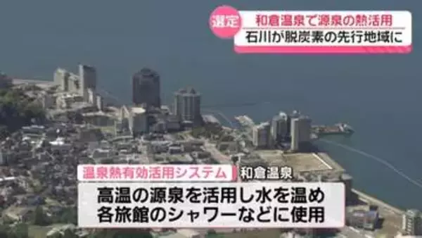 能登半島の和倉温泉が脱炭素の先行地域に 源泉の熱を利用してランニングコスト減
