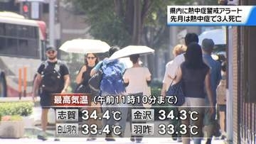 石川県全観測地点で真夏日　7月には熱中症で3人死亡の石川　熱中症に厳重警戒を