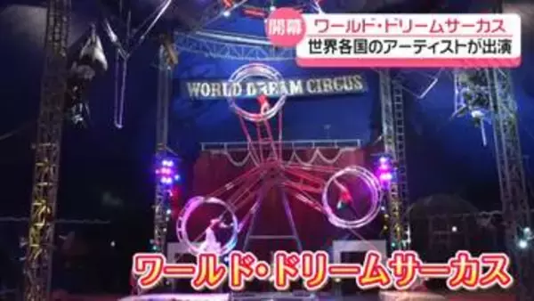 ｢ワールド・ドリームサーカス｣ 隣り富山・小矢部市で7日開幕　ひと足早くパフォーマンス披露