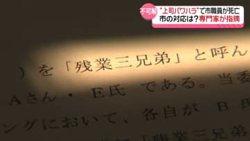 上司パワハラで石川・能美市職員が死亡　市の対応は？ ハラスメント専門家が指摘