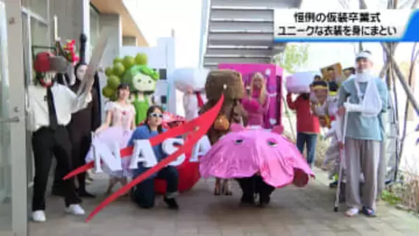 金沢美術工芸大学　恒例の仮装卒業式　203人が門出の日を迎える