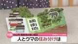 「クマとの“すみ分け”にむけて　森林と住宅地の間に緩衝地を確保　石川の自治体が取り組み」の画像1