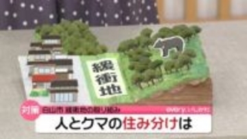 クマとの“すみ分け”にむけて　森林と住宅地の間に緩衝地を確保　石川の自治体が取り組み