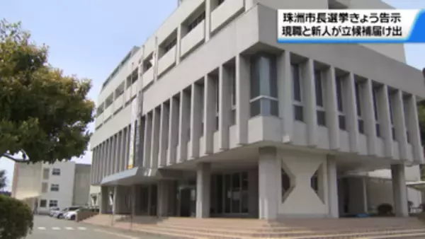 任期満了に伴う石川・珠洲市長選挙告示　現職と新人の一騎打ちの公算