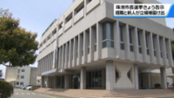 任期満了に伴う石川・珠洲市長選挙告示　現職と新人の一騎打ちの公算