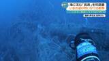 「撃沈の記憶を抱いて眠る「軍艦長良」…80余年の時を超え遺族が目にした海底の雄姿」の画像1