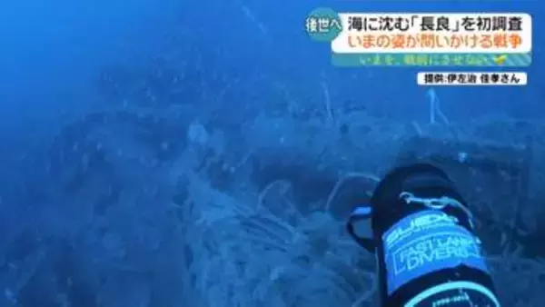 撃沈の記憶を抱いて眠る「軍艦長良」…80余年の時を超え遺族が目にした海底の雄姿