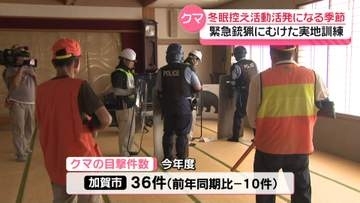 小学校近くでクマが出没したら…石川県加賀市で学校や地域が連携し緊急銃猟の訓練