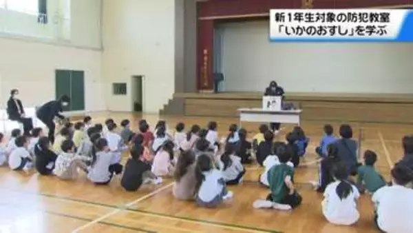 防犯の合言葉は｢いかのおすし｣　犯罪から身守るために　石川・小松市で新一年生に防犯教室