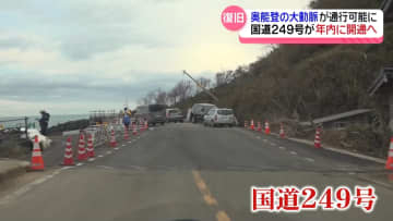 通行再開待たれる国道249号　年内にも通行可能の見通しへ