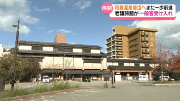能登の温泉街 復活へまた一歩前進　和倉温泉の老舗旅館｢美湾荘｣　復旧工事と並行して一般客受け入れ