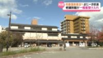 能登の温泉街 復活へまた一歩前進　和倉温泉の老舗旅館｢美湾荘｣　復旧工事と並行して一般客受け入れ