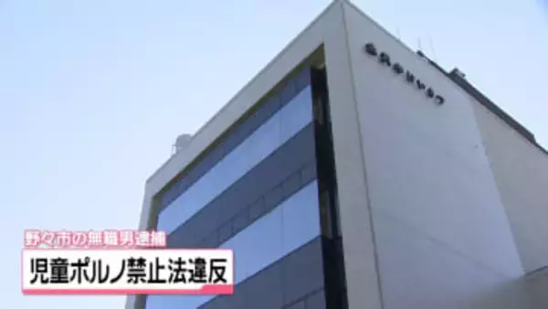 18歳未満女性にわいせつ行為と動画撮影　児童ポルノ禁止法違反など疑い　石川・野々市市の無職の男逮捕