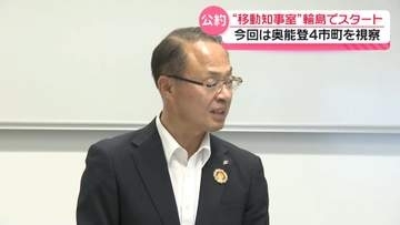 石川・山野知事公約の｢移動知事室｣　23日からスタート　輪島で“地震の復旧状況”を視察