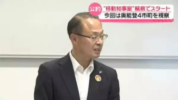 石川・山野知事公約の｢移動知事室｣　23日からスタート　輪島で“地震の復旧状況”を視察