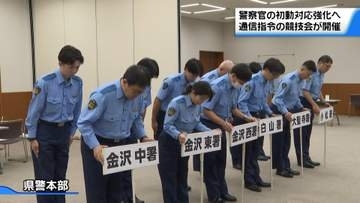 初動捜査の技術向上へ　石川県警で通信指令の対応力競い合う　9月の全国大会予選出場目指す
