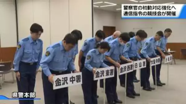 初動捜査の技術向上へ　石川県警で通信指令の対応力競い合う　9月の全国大会予選出場目指す