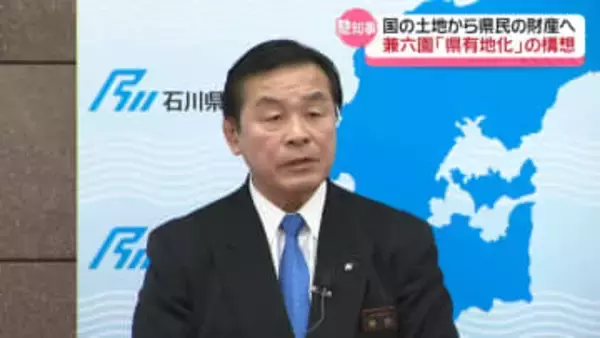 特別名勝｢兼六園｣ 名実ともに石川県民の財産に　石川へ所有権移管に向け　馳知事が構想策定の方針示す