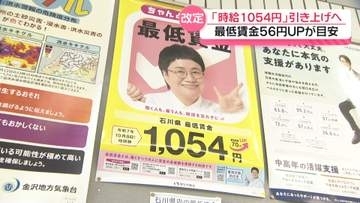 “時給1054円”がいくらに　石川の最低賃金引き上げで議論本格化　最低賃金56円UPが目安