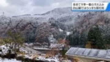 “白山ろくはうっすら雪化粧”　輪島・三井で1.4度　能登中心に石川今季一番の冷え込み