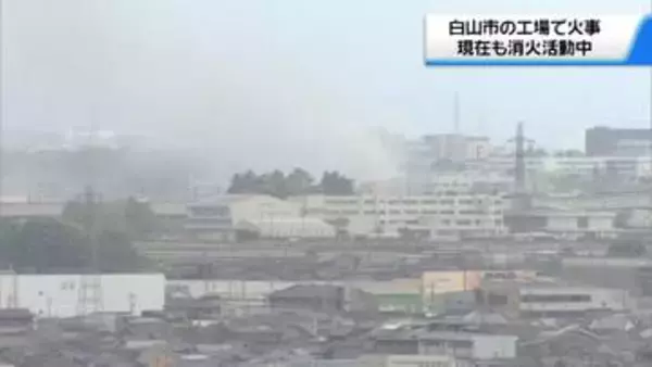 石川・白山市の工場で昼火事　従業員の避難完了　けが人は現在確認されず
