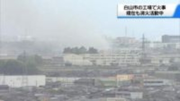 石川・白山市の工場で昼火事　従業員の避難完了　けが人は現在確認されず