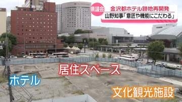 金沢駅前の「空白」…ホテル跡地再開発は「意匠や機能にこだわる必要」山野知事