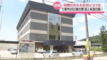 同僚の太もも切りつける　建築作業員の50歳男 殺人未遂で逮捕　石川・七尾市