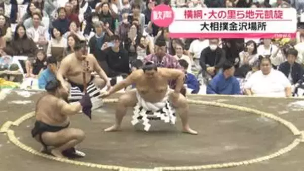 秋場所優勝の横綱・大の里ら地元力士が凱旋　地方巡業・大相撲金沢場所　土俵の取組みに熱い声援