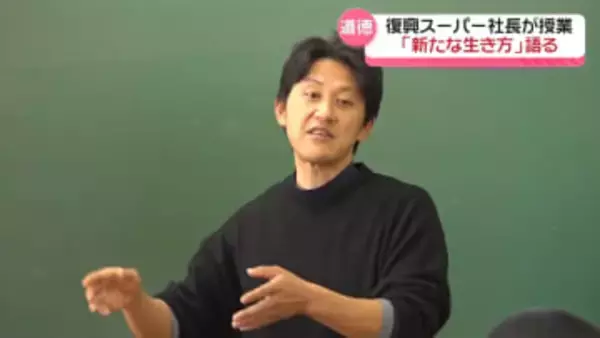生徒に語る｢新たな生き方｣　度重なる災害遭遇の石川・輪島市のスーパー経営者　中学校で“道徳”の授業