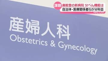 奥能登で赤ちゃん産めない？新病院の産科医療について石川県が分科会　分娩機能導入は
