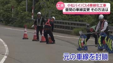 交通量の多い昼間に車線切り替え　その方法は…　4車線化に向け石川の国道8号小松バイパス