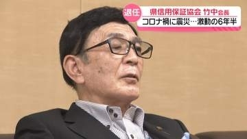 石川県信用保証協会の竹中会長　今月末で退任へ　コロナ禍や能登半島地震など激動の6年半振り返る