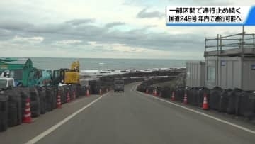 地震豪雨で一部通行止めの国道249号　年内に通行可能の見通しに