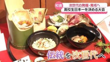 高校生が腕前競う“WASHOKUグランプリ”　金沢で開催　ことしの日本一は滋賀・綾羽高校