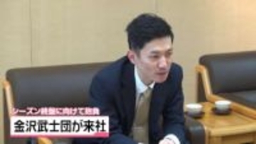 ｢もっともっと接戦取りきる｣　プロバスケの金沢武士団　シーズン終盤に向け抱負語る